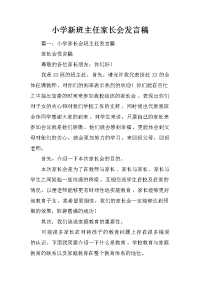 小学新班主任家长会发言稿