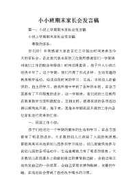 小小班期末家长会发言稿