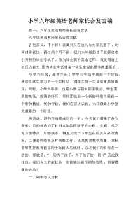 小学六年级英语老师家长会发言稿