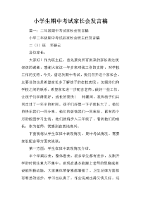 小学生期中考试家长会发言稿