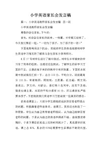 小学英语家长会发言稿