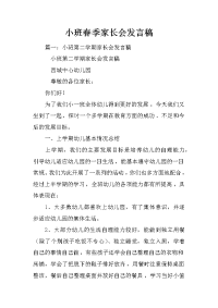 小班春季家长会发言稿