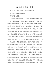 家长会发言稿,大班