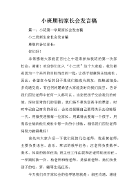 小班期初家长会发言稿