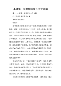 小班第一学期期末家长会发言稿
