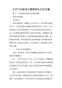 小学六年级语文教师家长会发言稿