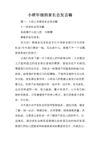 小班年级组家长会发言稿