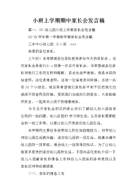 小班上学期期中家长会发言稿
