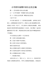 小学四年级期中家长会发言稿