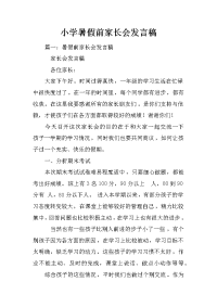 小学暑假前家长会发言稿