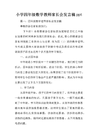 小学四年级数学教师家长会发言稿ppt
