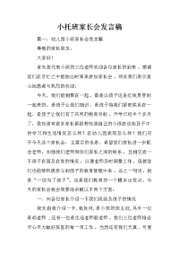 小托班家长会发言稿