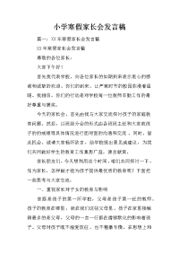 小学寒假家长会发言稿