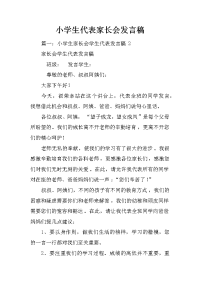 小学生代表家长会发言稿