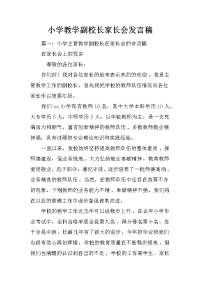 小学教学副校长家长会发言稿