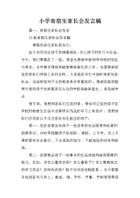 小学寄宿生家长会发言稿