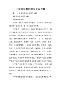 小学科学教师家长会发言稿