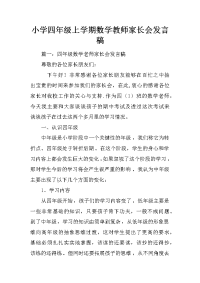 小学四年级上学期数学教师家长会发言稿