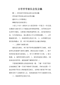 小学开学家长会发言稿