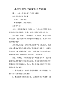 小学生学生代表家长会发言稿