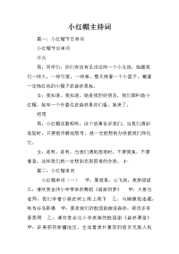 小红帽主持词