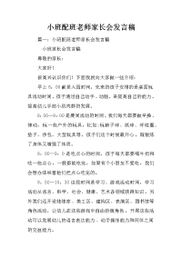 小班配班老师家长会发言稿