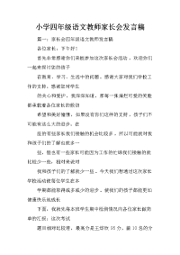 小学四年级语文教师家长会发言稿