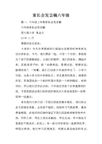 家长会发言稿六年级