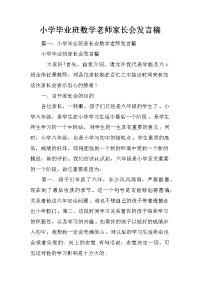 小学毕业班数学老师家长会发言稿