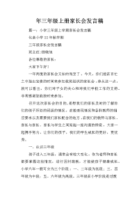 年三年级上册家长会发言稿