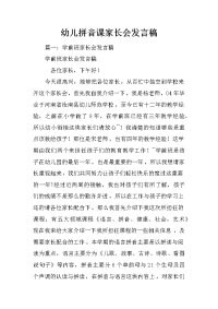 幼儿拼音课家长会发言稿