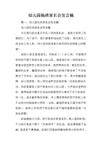 幼儿园拖班家长会发言稿