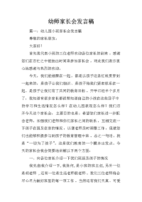 幼师家长会发言稿