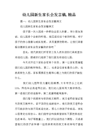 幼儿园新生家长会发言稿,精品