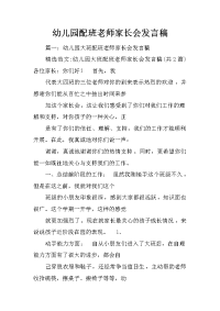 幼儿园配班老师家长会发言稿