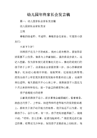 幼儿园年终家长会发言稿