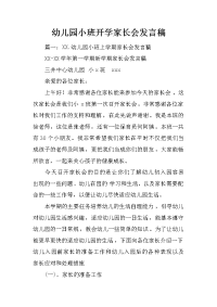 幼儿园小班开学家长会发言稿