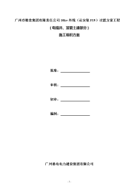 广州市粮食集团有限公司10kv外线过渡工程电缆井、顶管土建施工组织方案