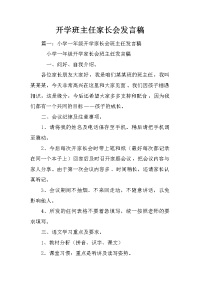 开学班主任家长会发言稿