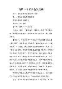 当第一名家长会发言稿
