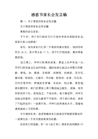 感恩节家长会发言稿
