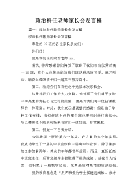 政治科任老师家长会发言稿