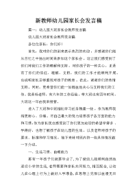 新教师幼儿园家长会发言稿