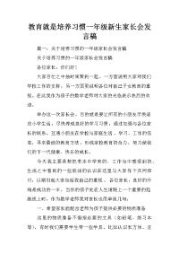 教育就是培养习惯一年级新生家长会发言稿