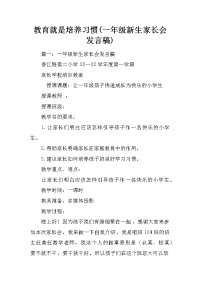 教育就是培养习惯(一年级新生家长会发言稿)