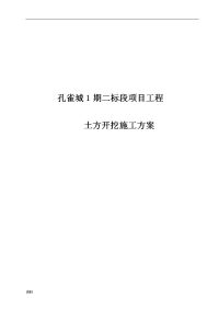 孔雀城剑1期2标段土方开挖施工组织设计与对策