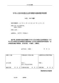 中华人民共和国企业所得税年度纳税申报表(a类,2018版)