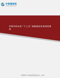 中国木材企业十二五战略规划咨询项目报告