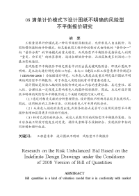 工程造价 毕业论文——08清单计价模式下设计图纸不明确的风险型不平衡报价研究