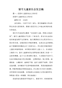 留守儿童家长会发言稿